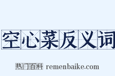 空心菜反义词是什么意思的图片